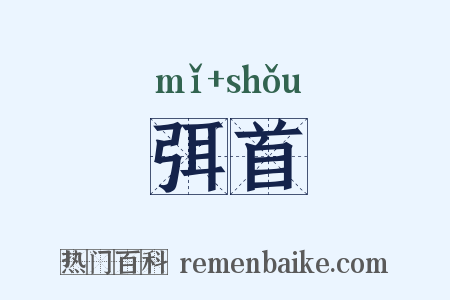弭首是什么意思的图片